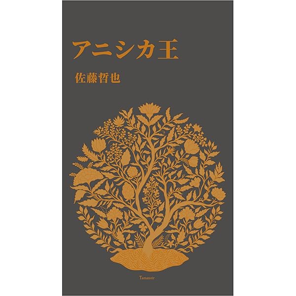 熱帯　佐藤 哲也　9784163232409　4163232400 Amazon.co.jp: 熱帯 : 佐藤 哲也: 本